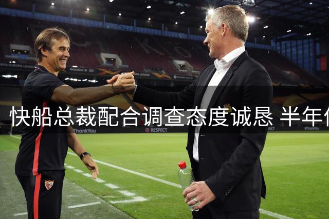 快船总裁配合调查态度诚恳 半年停职从轻处理